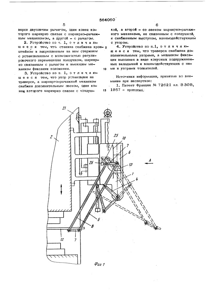 Устройство для удаления деталей из рабочей зоны пресса (патент 564060)