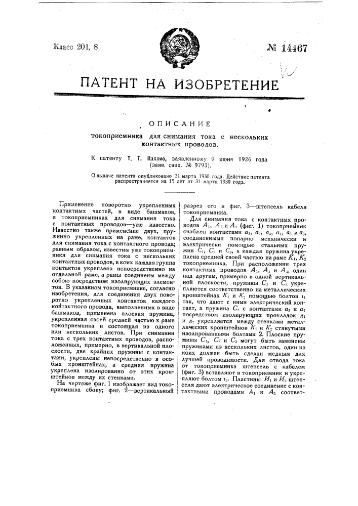 Токоприемник для снимания тока с нескольких контактных проводов (патент 14467)