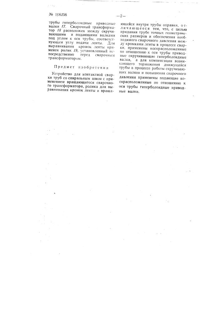 Устройство для контактной сварки труб со спиральным швом (патент 106256)