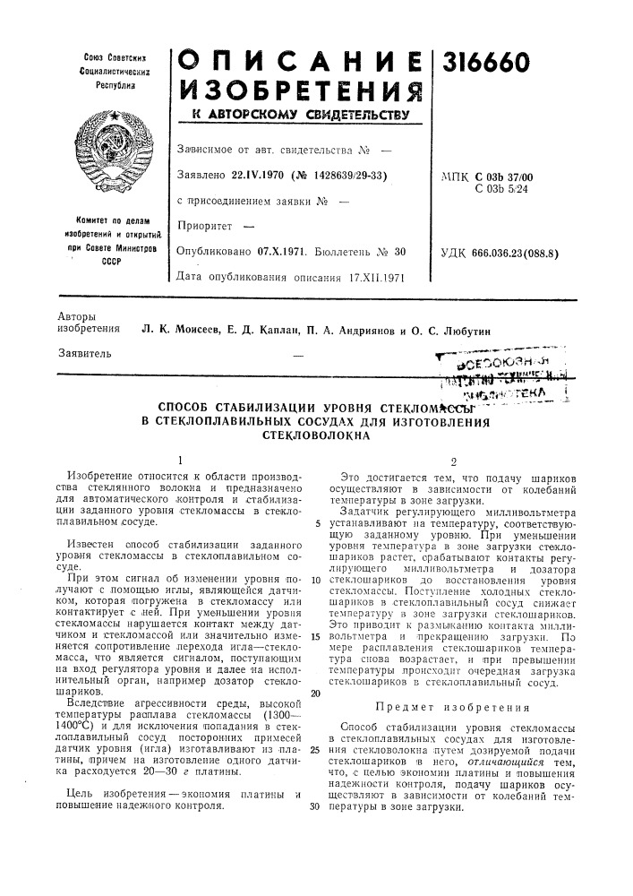 Способ стабилизации уровня стеклом^есьг ' ^ в стеклоплавильных сосудах для изготовления (патент 316660)