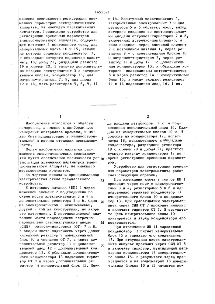 Устройство для регистрации временных параметров электромагнитного аппарата (патент 1455371)