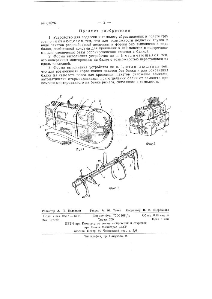 Устройство для подвески к самолету сбрасываемых в полете грузов (патент 67526)