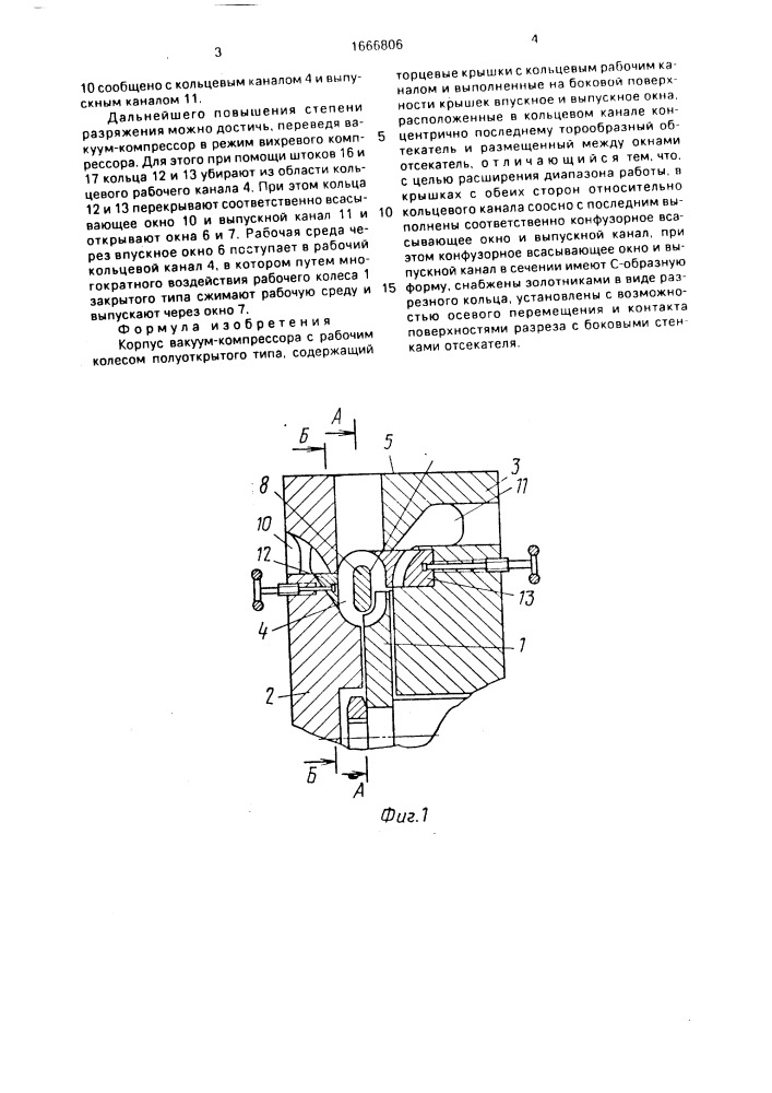 Корпус вакуум-компрессора с рабочим колесом полуоткрытого типа (патент 1666806)