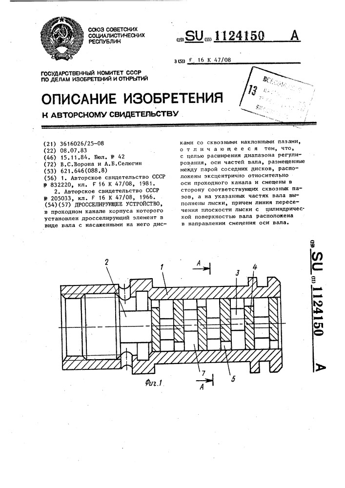 Дросселирующее устройство (патент 1124150)