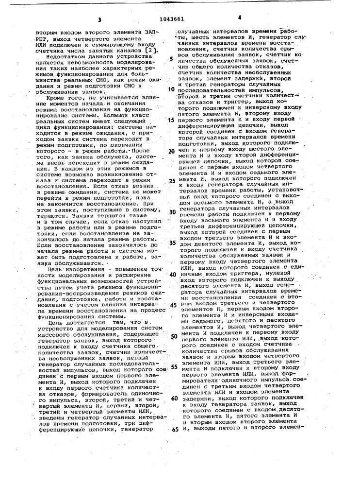 Устройство для моделирования систем массового обслуживания (патент 1043661)