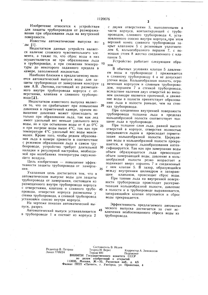 Автоматический выпуск воды для защиты трубопровода от замерзания (патент 1120076)