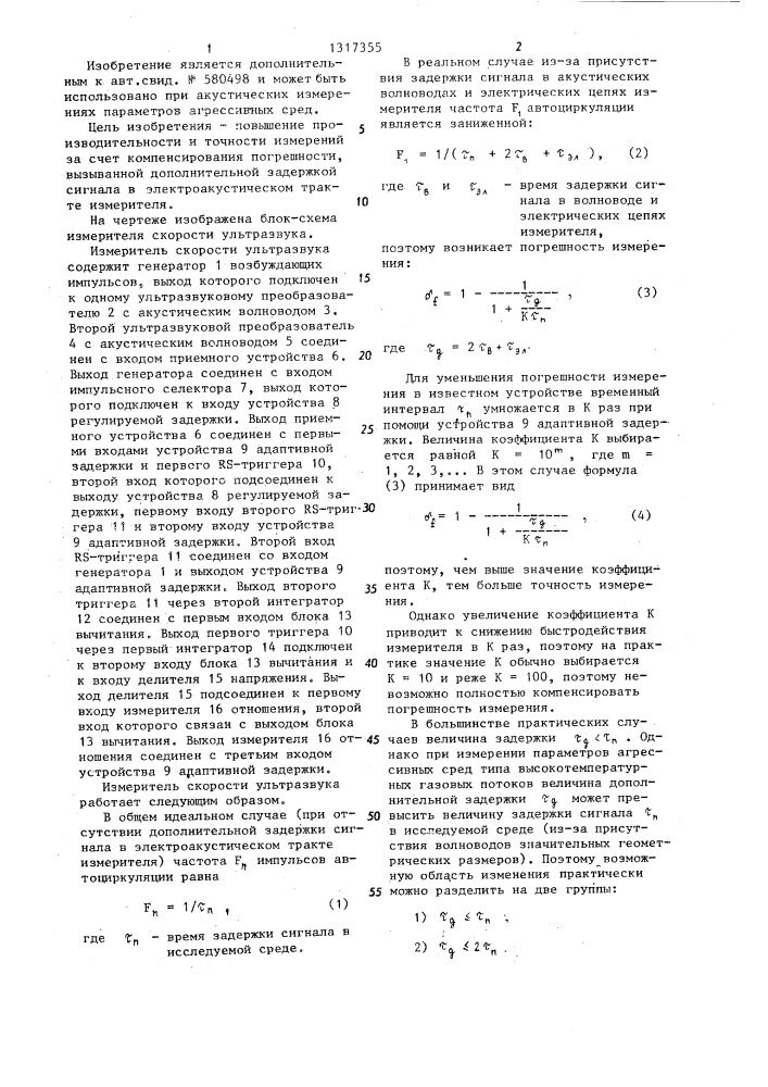 Измеритель скорости ультразвука (патент 1317355)