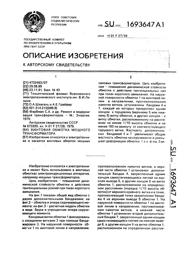 Винтовая обмотка мощного трансформатора (патент 1693647)