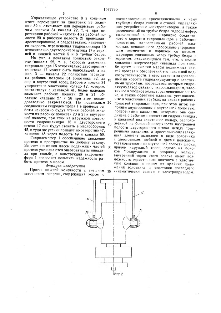 Протез нижней конечности с внешним источником энергии (патент 1577785)