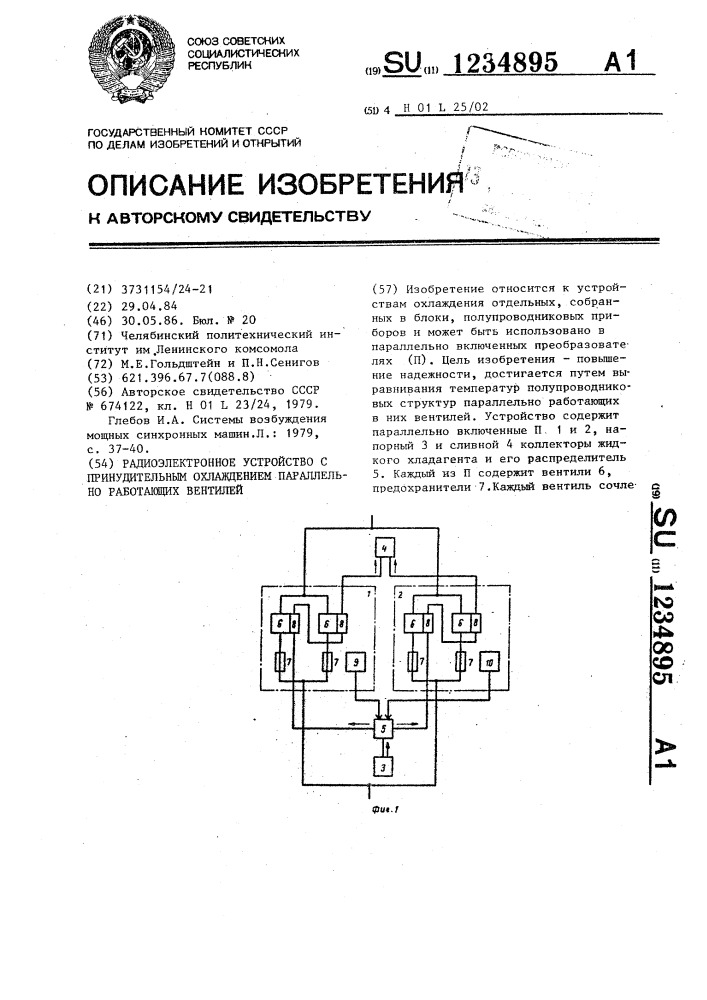 Радиоэлектронное устройство с принудительным охлаждением параллельно работающих вентилей (патент 1234895)