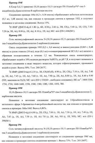 Трициклические гуанидиновые производные как ингибиторы натрий-протонного обмена (патент 2390521)
