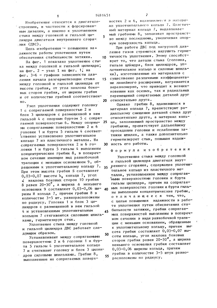 Уплотнение стыка между головкой и гильзой цилиндра двигателя внутреннего сгорания (патент 1481451)