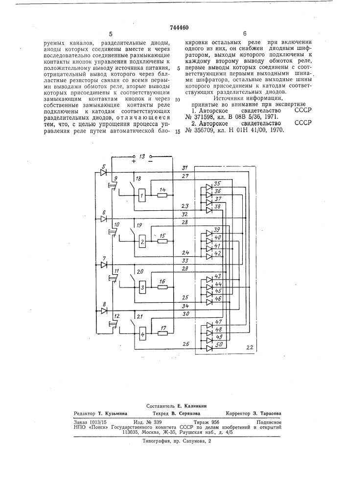 Коммутатор системы программного управления (патент 744460)