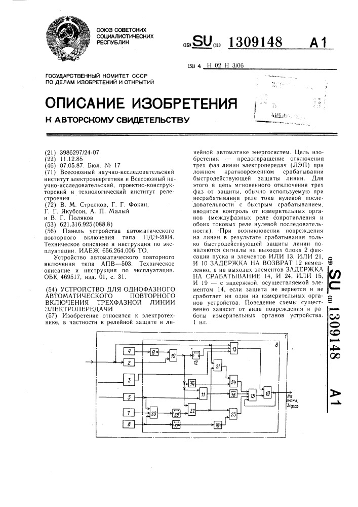 Устройство для однофазного автоматического повторного включения трехфазной линии электропередачи (патент 1309148)