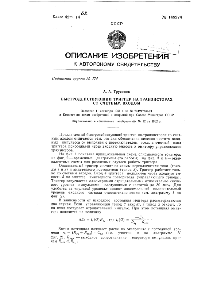 Быстродействующий триггер на транзисторах со счетным входом (патент 148274)