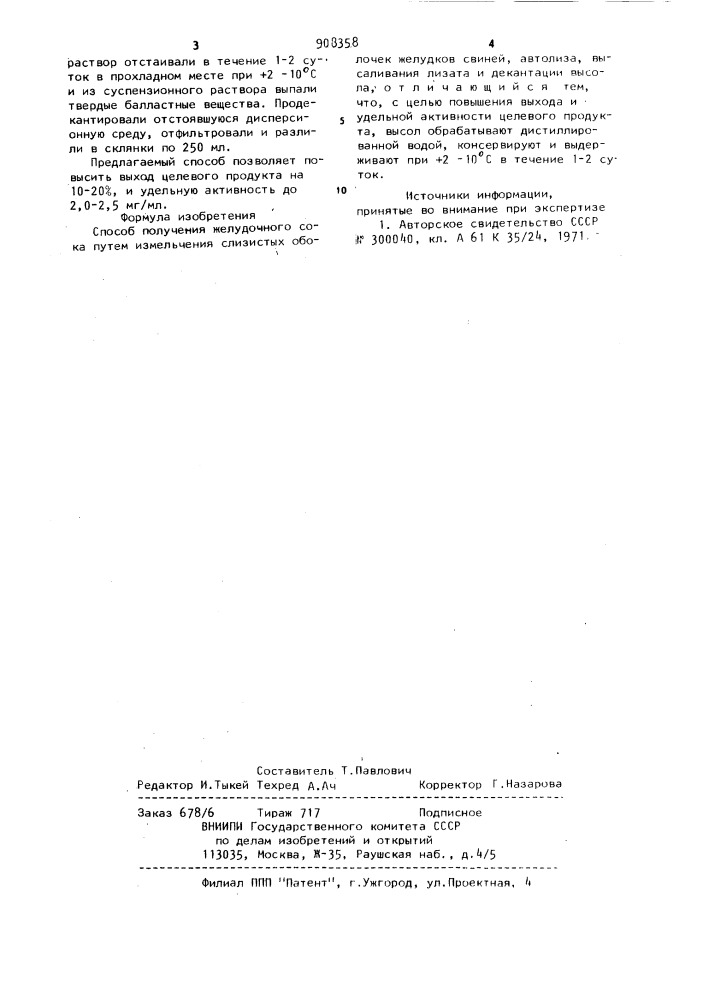 Способ получения желудочного сока (патент 908358)