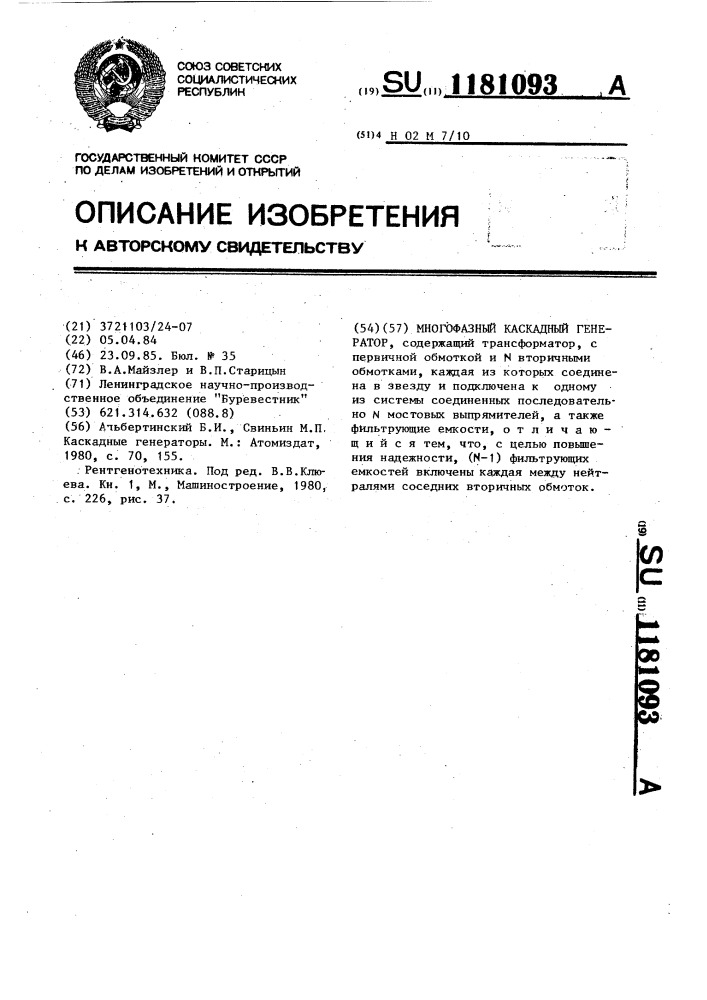 Многофазный каскадный генератор (патент 1181093)