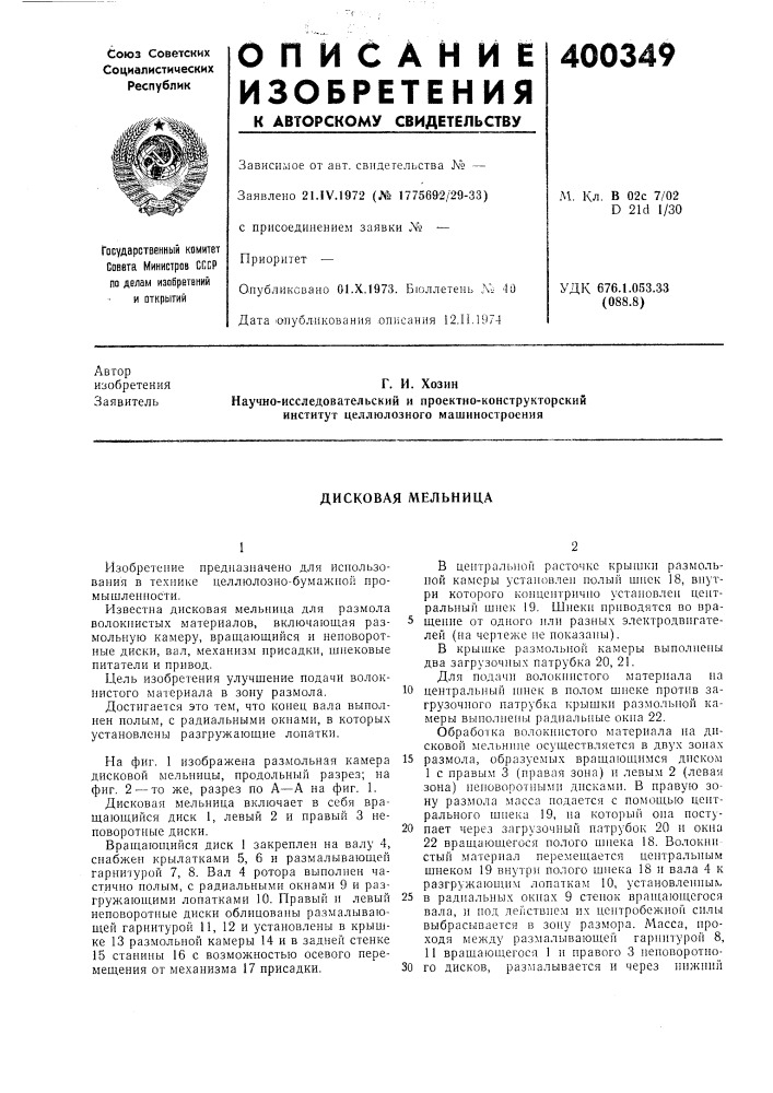 Дисковая мельница (патент 400349)