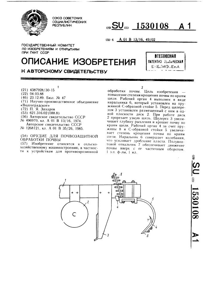 Орудие для почвозащитной обработки почвы (патент 1530108)
