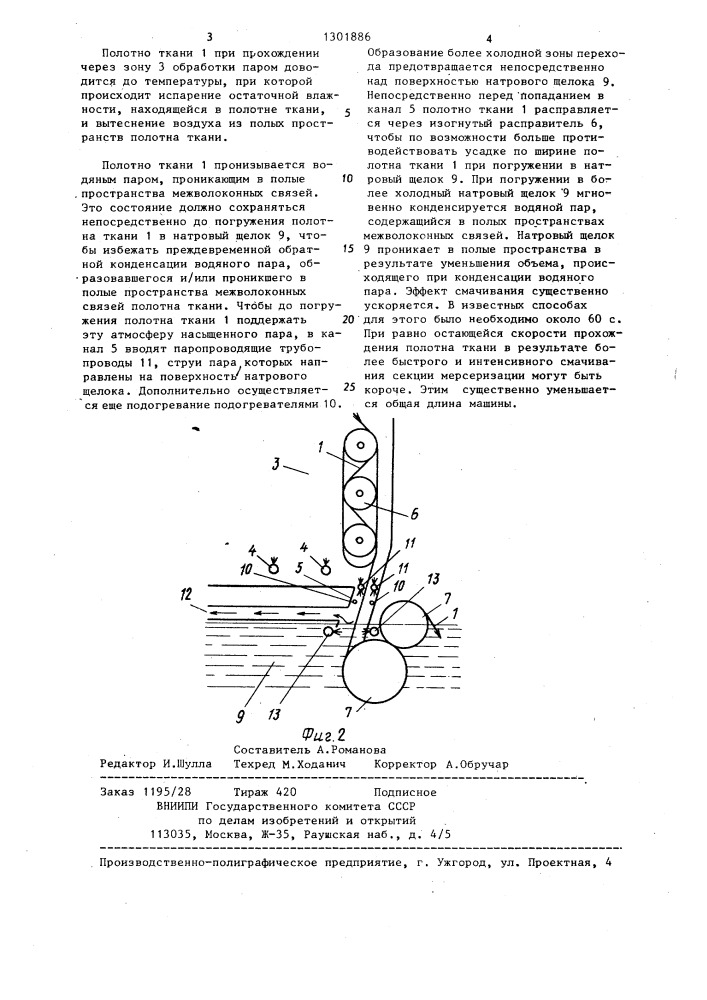 Способ пропитки текстильного полотна (патент 1301886)