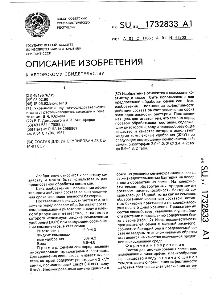 Состав для инокулирования семян сои (патент 1732833)
