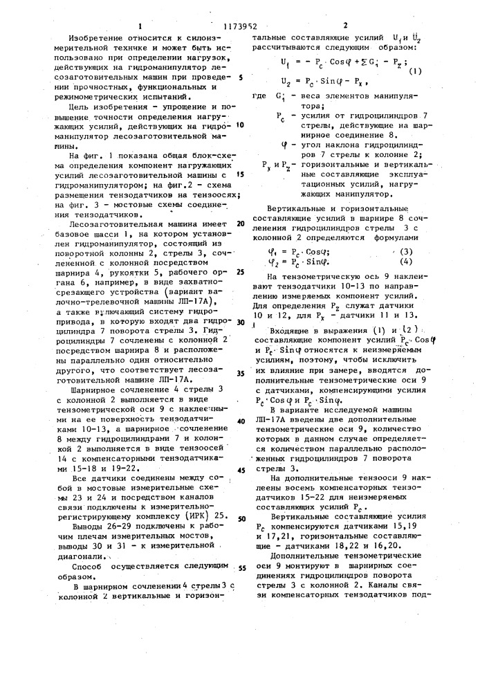 Способ определения нагружающих усилий на рабочий орган гидроманипулятора лесозаготовительной машины (патент 1173952)