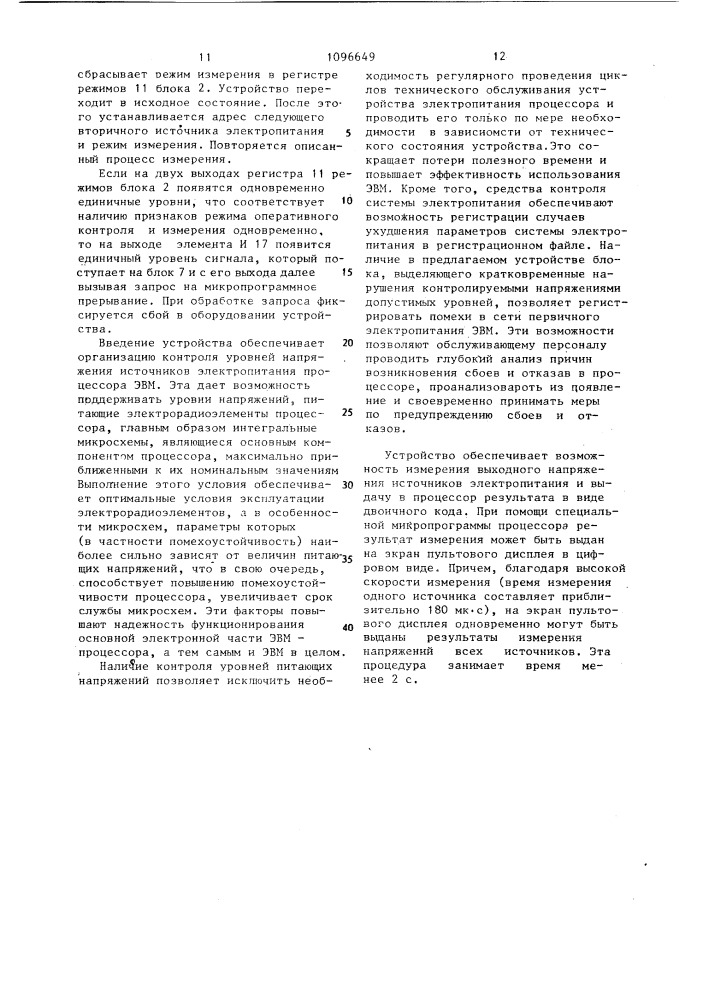 Устройство контроля электропитания процессора (патент 1096649)