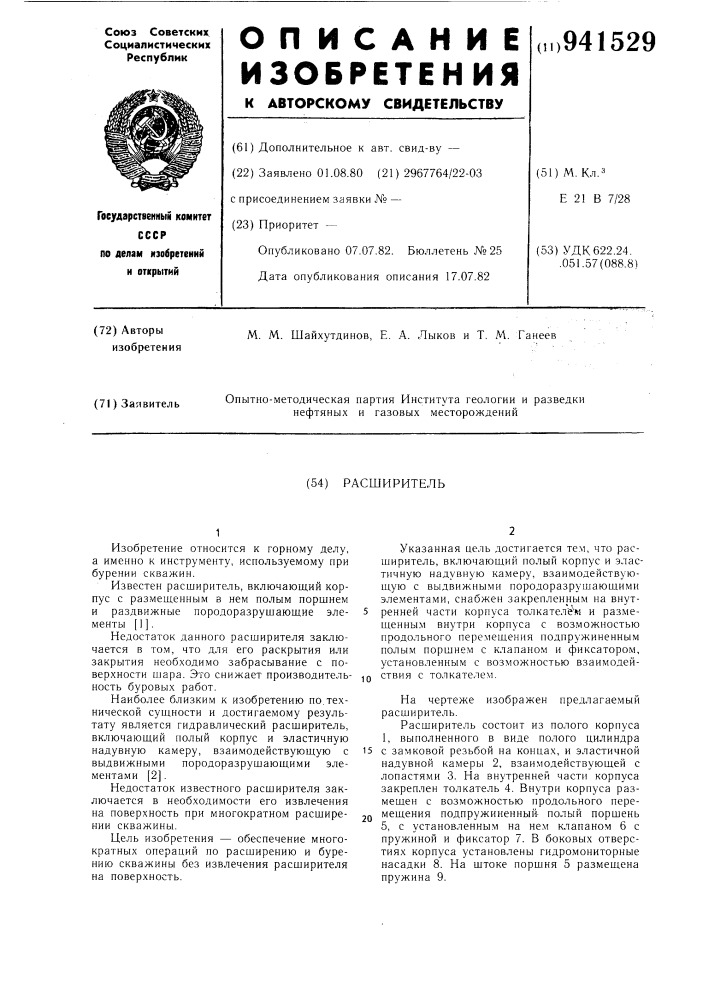 Расширитель (патент 941529)