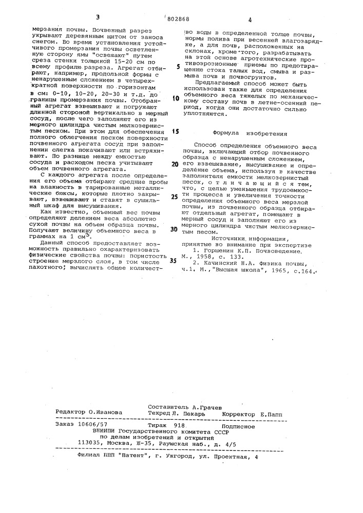 Способ определения объемного веса почвы (патент 802868)