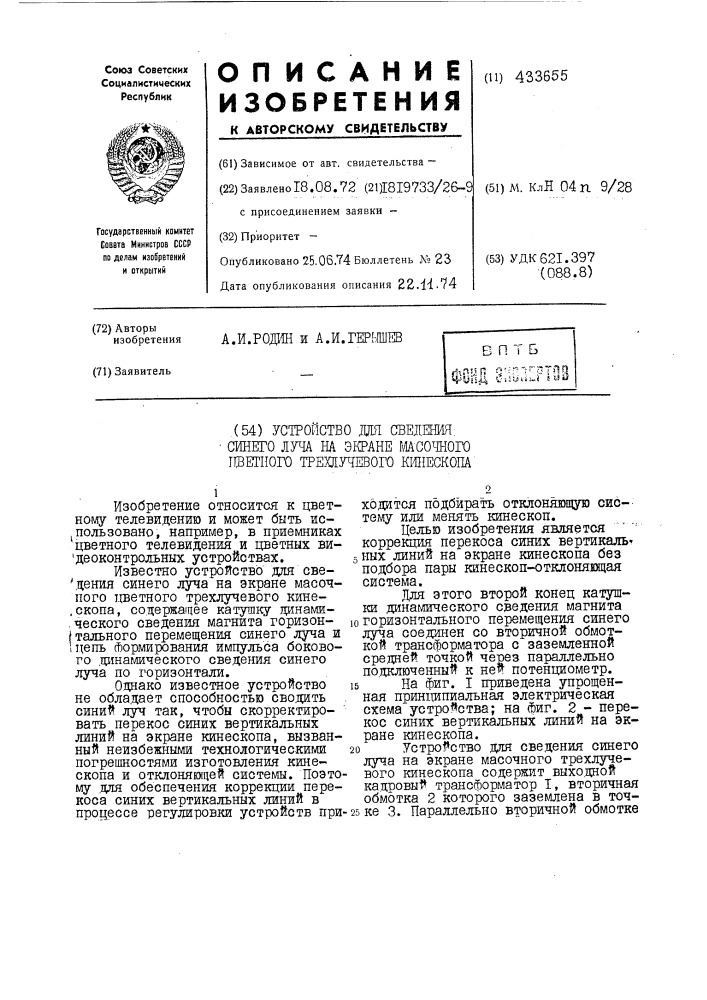 Устройство jwi сведения синего луча на экране шсочного 1шетного трехлучевого шшескопа (патент 433655)