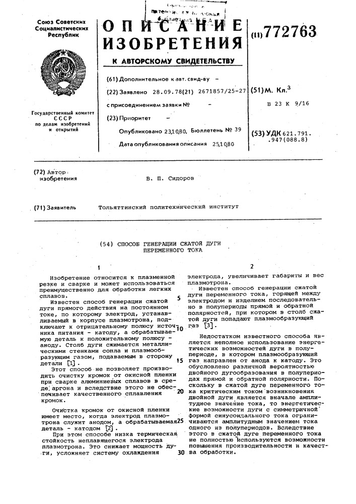 Способ генерации сжатой дуги переменного тока (патент 772763)