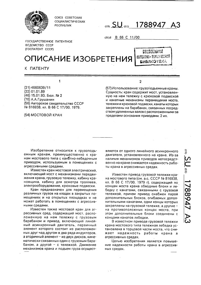 Мостовой кран (патент 1788947)