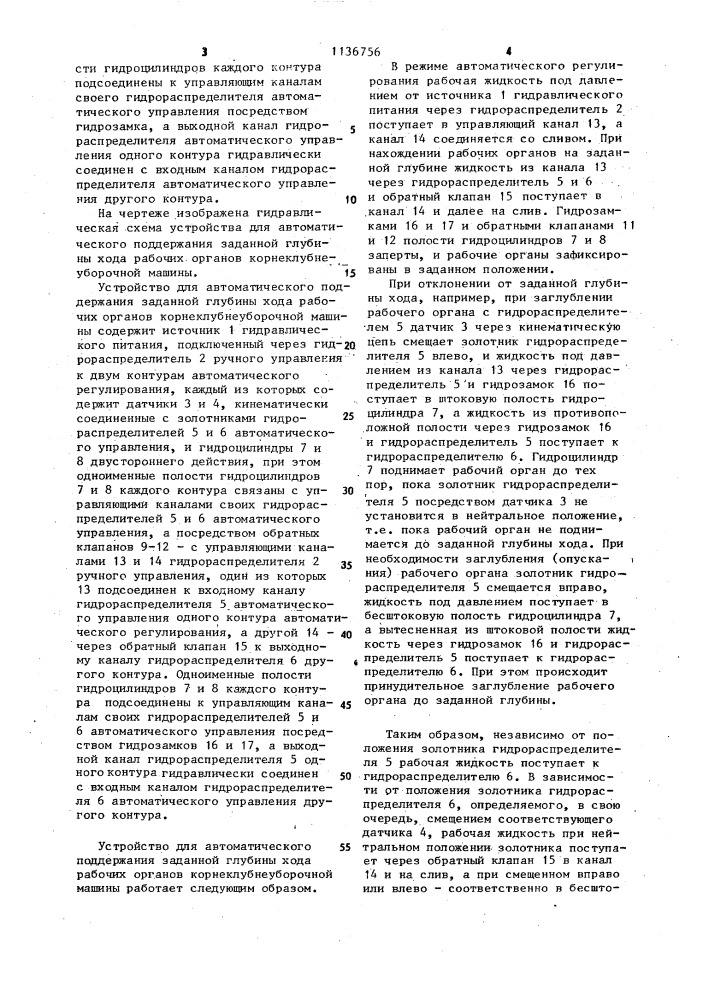 Устройство для автоматического поддержания заданной глубины хода рабочих органов корнеклубнеуборочной машины (патент 1136756)