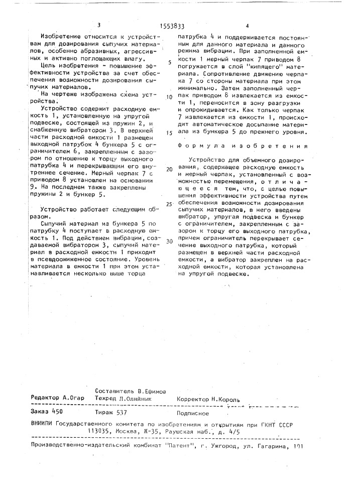 Устройство для объемного дозирования (патент 1553833)