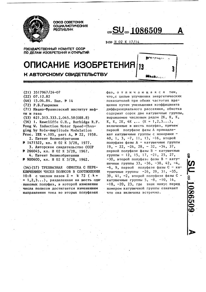 Трехфазная обмотка с переключением чисел полюсов в соотношении 10:8 (патент 1086509)