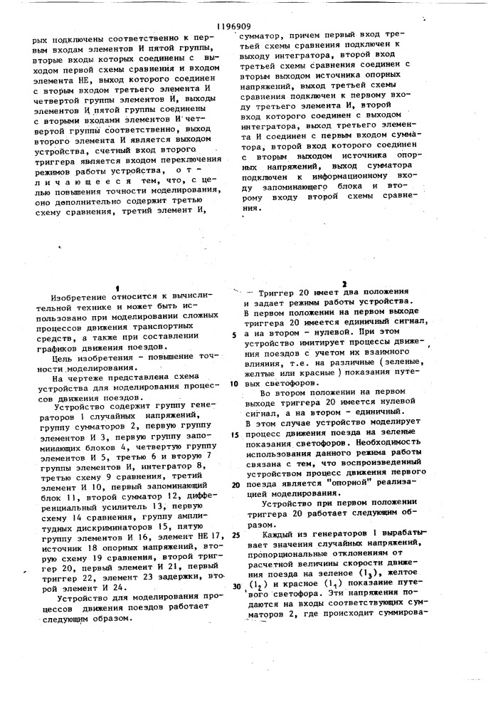 Устройство для моделирования процессов движения поездов (патент 1196909)