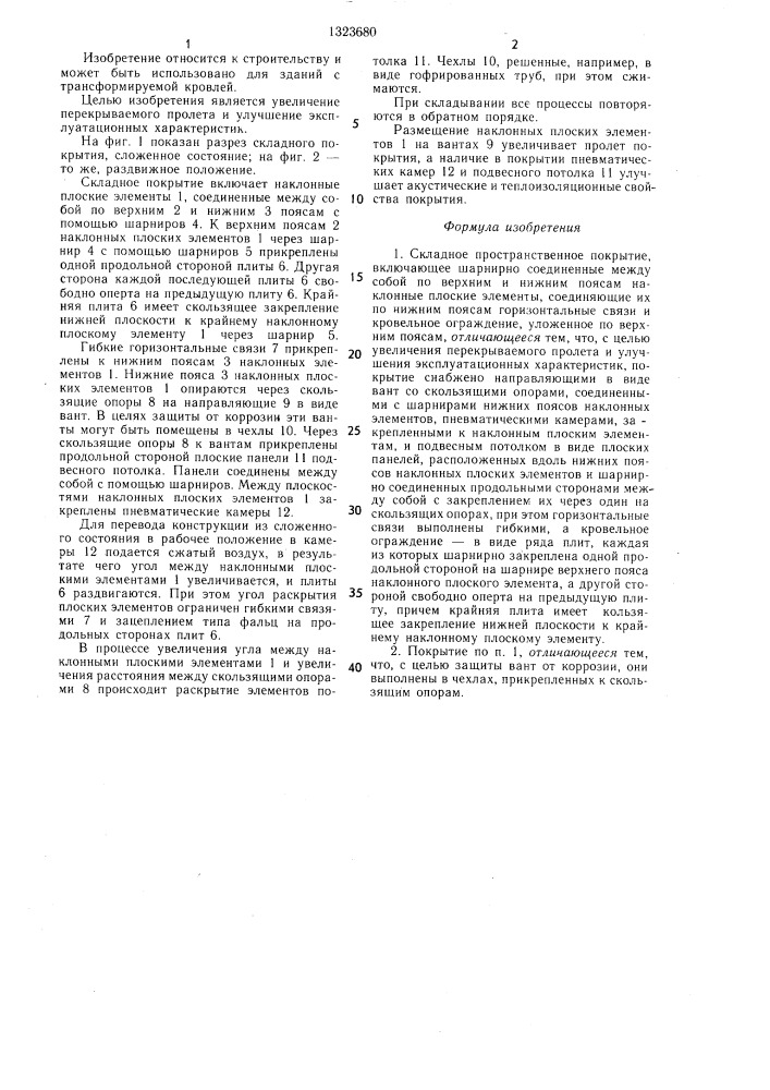 Складное пространственное покрытие (патент 1323680)