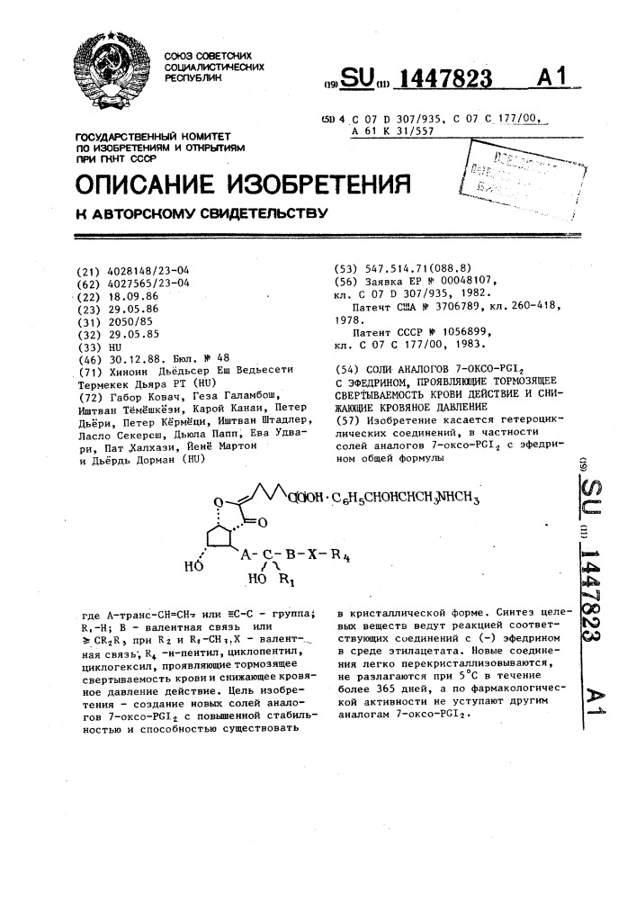 Соли аналогов 7-оксо-pgj @ с эфедрином,проявляющие тормозящее свертываемость крови действие и снижающие кровяное давление (патент 1447823)