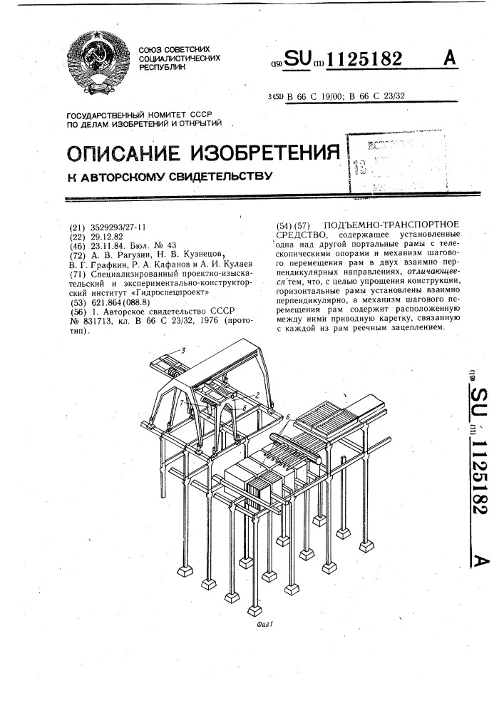 Подъемно-транспортное средство (патент 1125182)