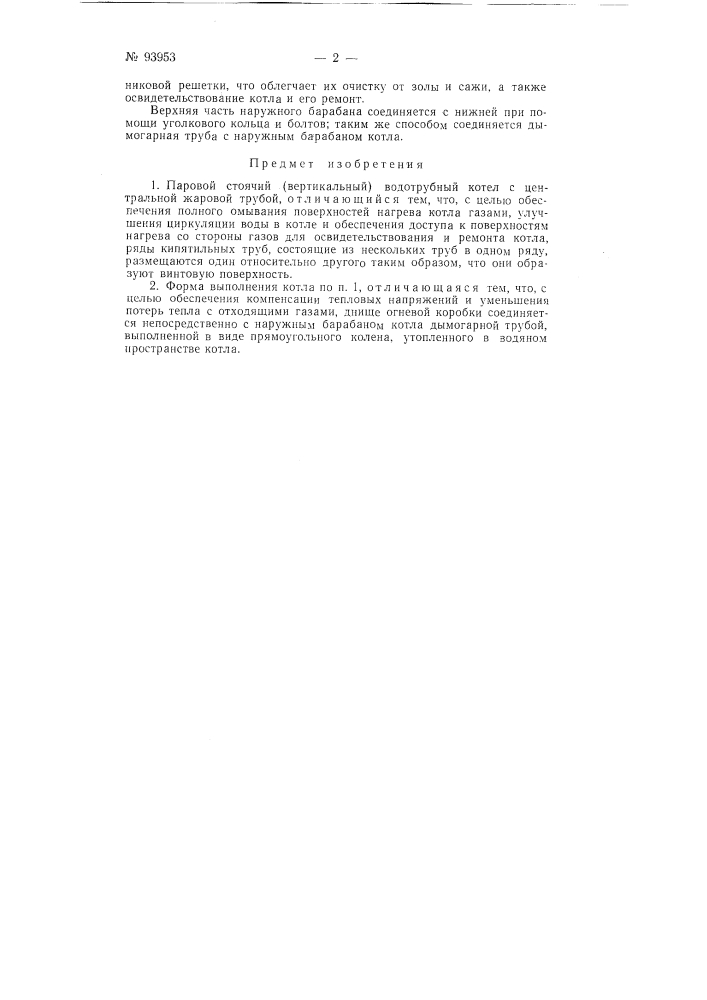 Паровой стоячий (вертикальный) водотрубный котел (патент 93953)