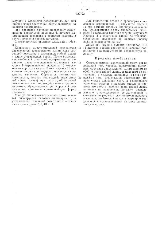 Снегоочиститель (патент 420722)