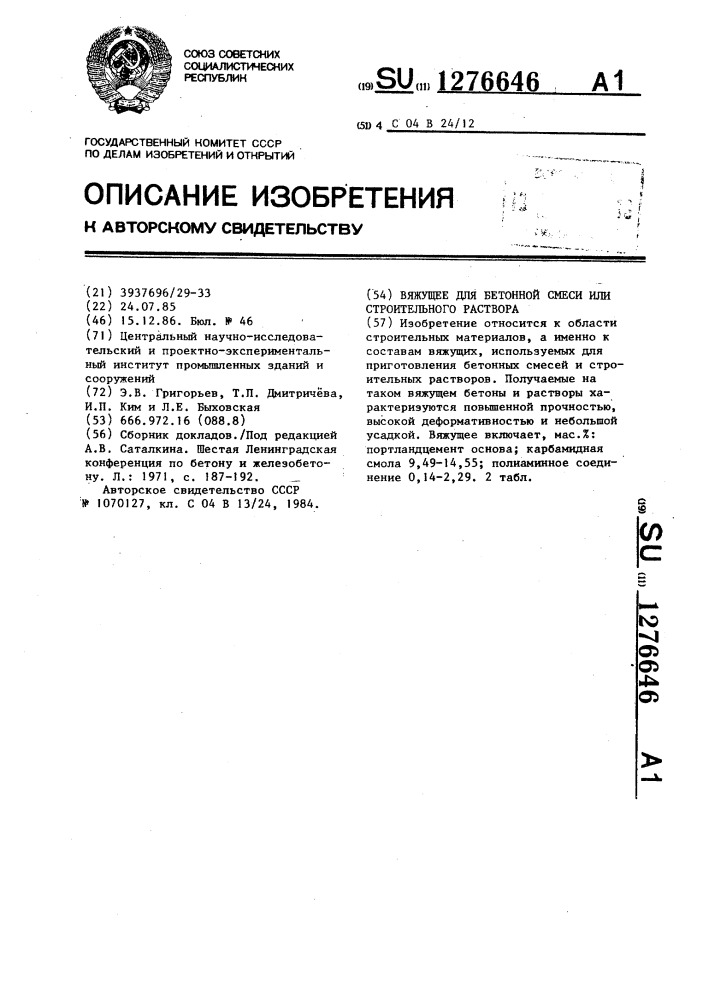 Вяжущее для бетонной смеси и строительного раствора (патент 1276646)