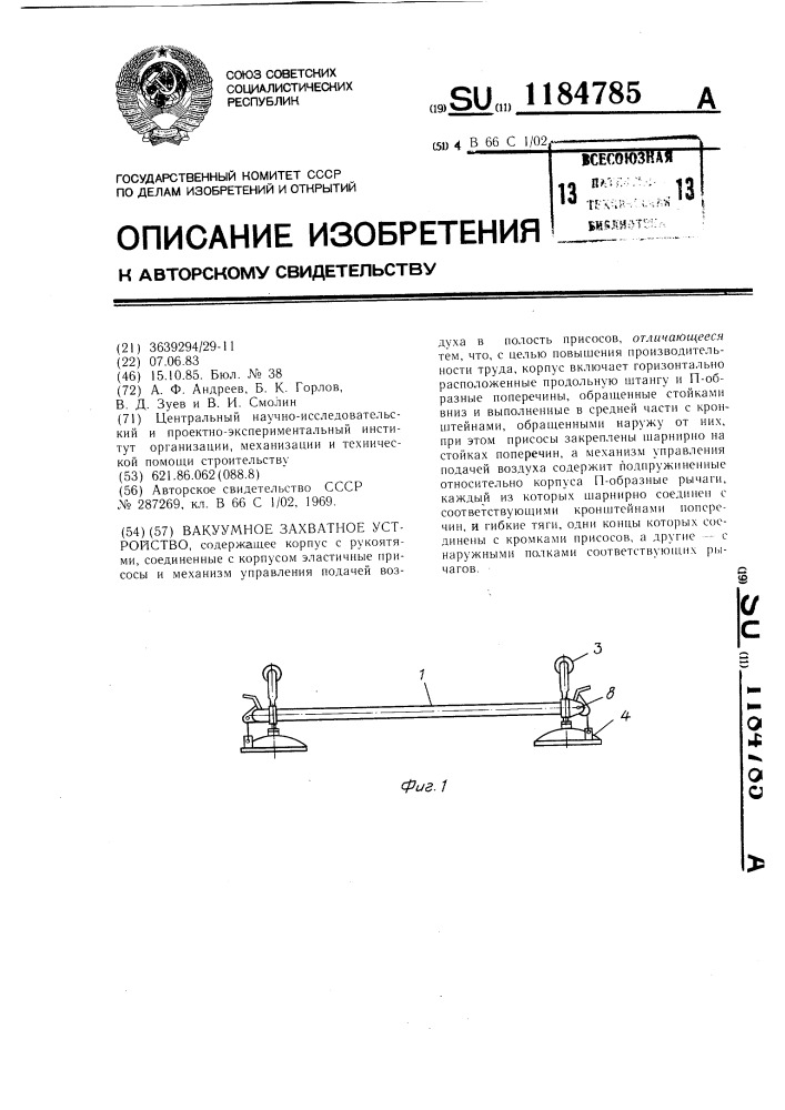 Вакуумное захватное устройство (патент 1184785)