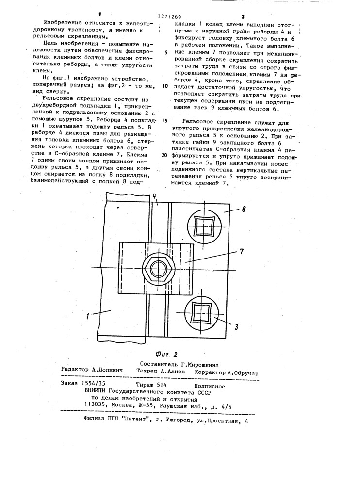 Рельсовое скрепление (патент 1221269)