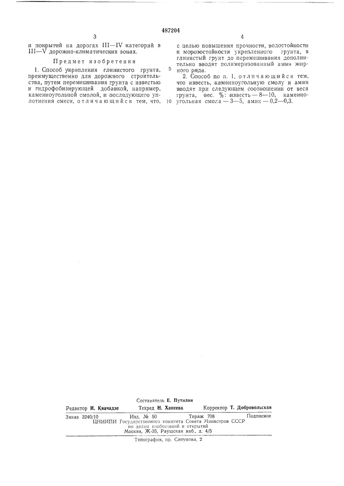 Способ укрепления глинистого грунта (патент 487204)