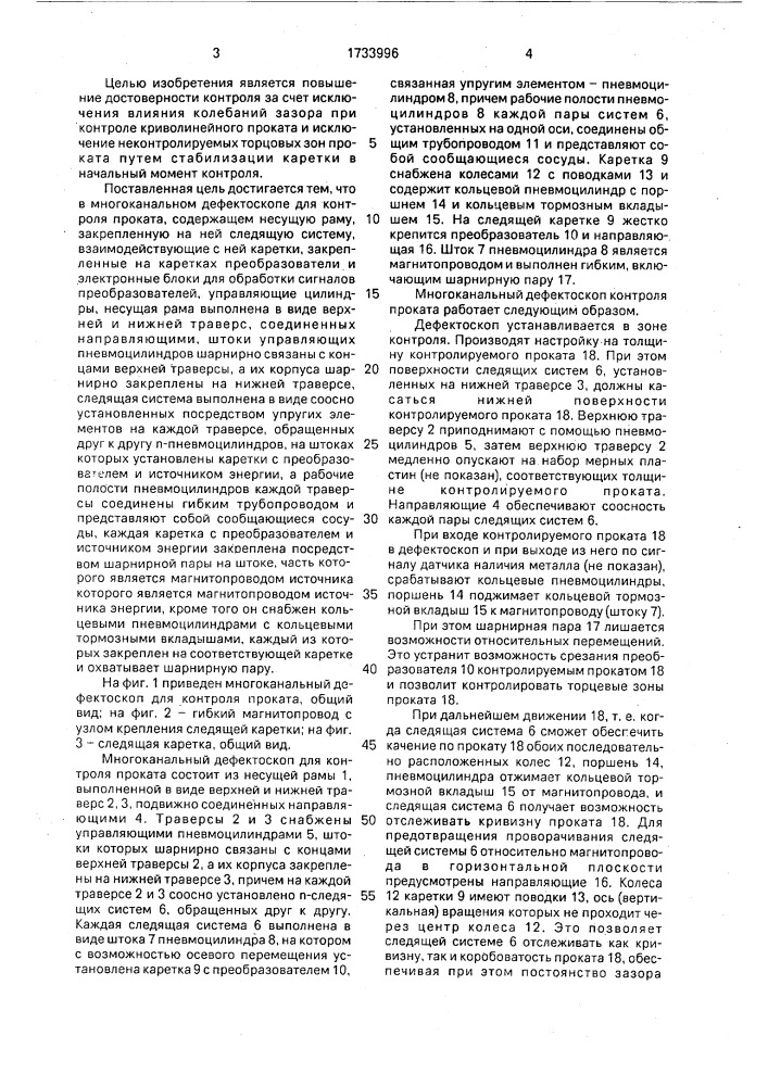 Многоканальный дефектоскоп для контроля проката (патент 1733996)