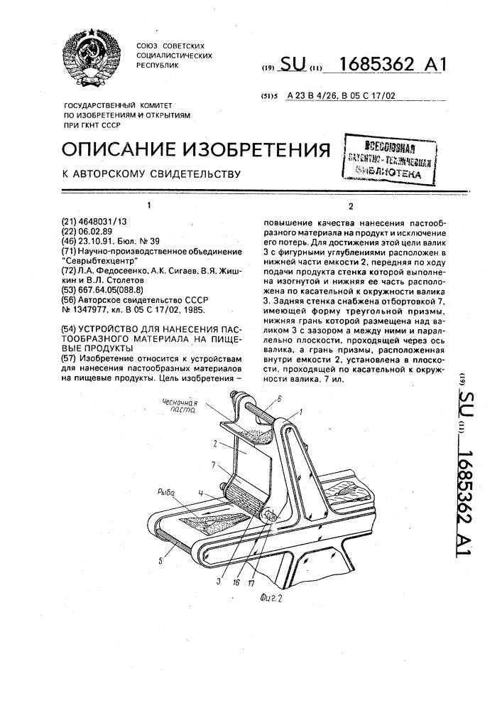 Устройство для нанесения пастообразного материала на пищевые продукты (патент 1685362)