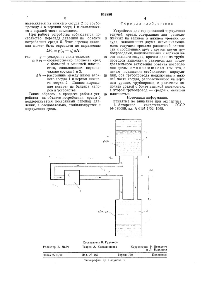 Устройство для тарированной циркуляции текучей среды (патент 649886)