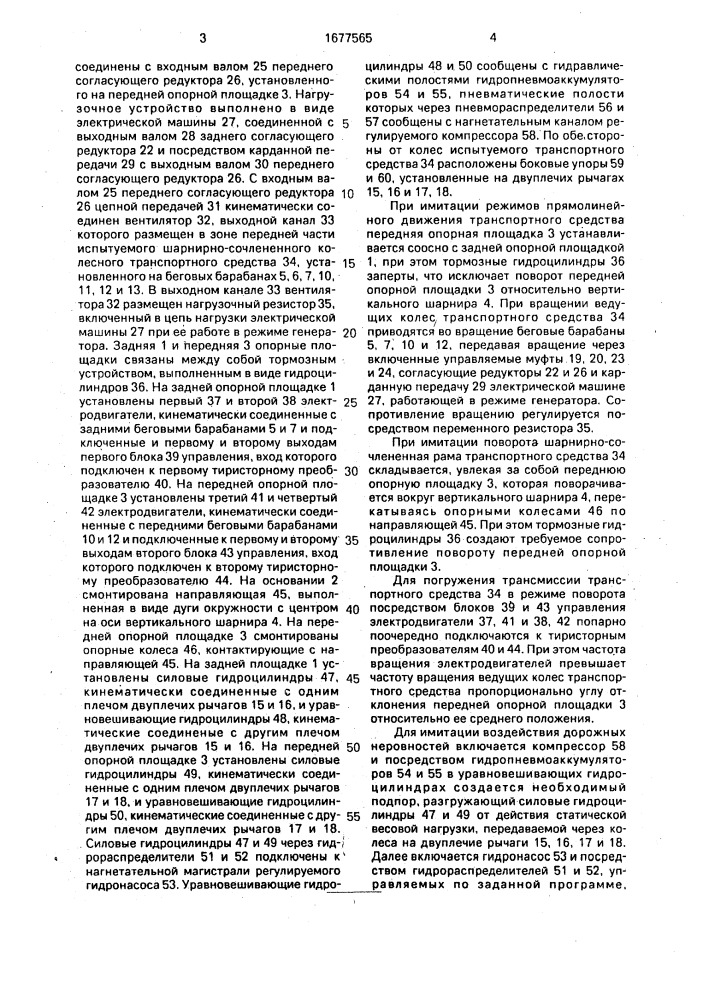 Стенд для испытания транспортных средств (патент 1677565)