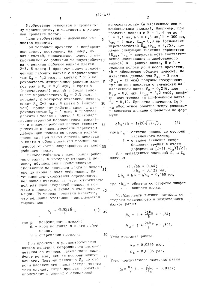 Способ холодной прокатки полос на непрерывном стане (патент 1421432)